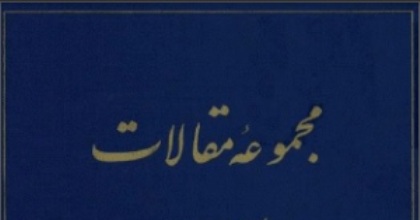 مجموعه مقالات اشكور شناسی در گیلان منتشر شد