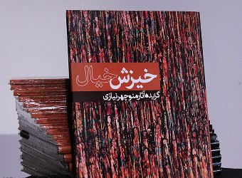 كتاب 'خیزش خیال' برگزیده آثار نقاشی منوچهر نیازی رونمایی شد