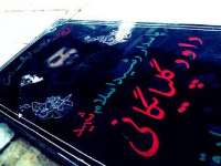 اخلاص و صبوری ، ویژگی بارز شهید داوود گلپایگانی