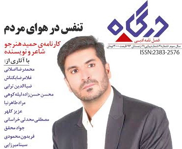 نقد آثار حمید هنرجو را در جدید ترین فصلنامه درگاه بخوانیم نقد آثار حمید هنرجو را در جدید ترین فصلنامه درگاه بخوانیم