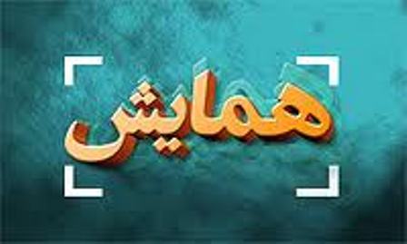 همایش ملی سبك های زندگی برگزار می شود همایش ملی سبك های زندگی برگزار می شود
