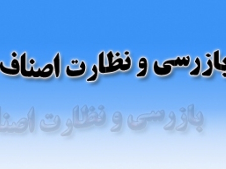 واحدهاي اقتصادي متخلف در خراسان رضوي 334 ميليارد ريال جريمه شدند