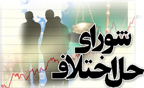 16 هزار نفر از كاركنان شوراهاي حل اختلاف واجد شرايط استخدام هستند