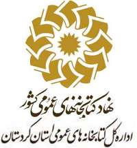 ادارات كردستان بيش از هزار جلد كتاب به كتابخانه هاي عمومي اهدا كردند