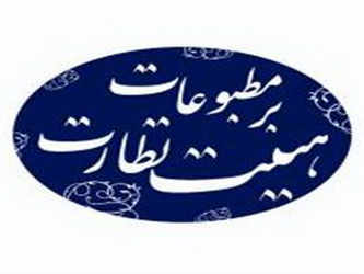 خدشه به تصمیم های هیات نظارت بر مطبوعات به كجا ختم می شود؟ خدشه به تصمیم های هیات نظارت بر مطبوعات به كجا ختم می شود؟