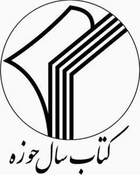 شانزدهمين همايش كتاب حوزه در قم برگزار مي شود شانزدهمين همايش كتاب حوزه در قم برگزار مي شود