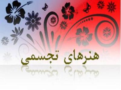 حوزه هنري ميزبان آثار تجسمي استانها