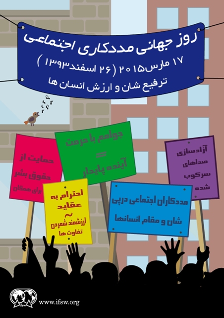 مددكار اهل انزلي پوستر فارسي روز جهاني مددكاري اجتماعي را تهيه كرد مددكار اهل انزلي پوستر فارسي روز جهاني مددكاري اجتماعي را تهيه كرد