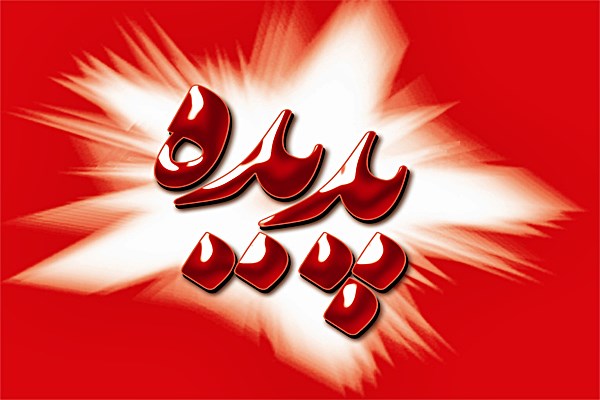 دادستاني اردبيل فعاليت شركت پديده شانديز در اردبيل را ممنوع كرد دادستاني اردبيل فعاليت شركت پديده شانديز در اردبيل را ممنوع كرد
