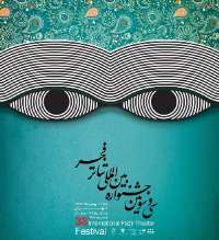 17 اثر نمایشی در نهمین روز جشنواره تئاتر فجر به روی صحنه می رود