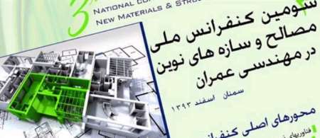 ارسال 200 مقاله به كنفرانس ملي مصالح و سازه هاي نوين دردانشگاه سمنان