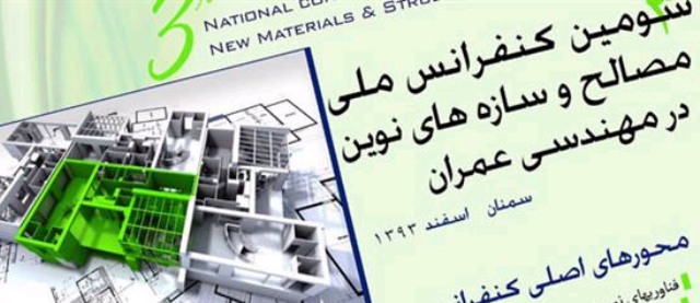 ارسال 200 مقاله به كنفرانس ملي مصالح و سازه هاي نوين دردانشگاه سمنان ارسال 200 مقاله به كنفرانس ملي مصالح و سازه هاي نوين دردانشگاه سمنان