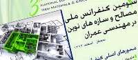 ارسال 200 مقاله به كنفرانس ملي مصالح و سازه هاي نوين دردانشگاه سمنان