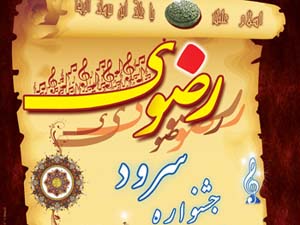 آغاز سومين جشنواره سرود رضوي روستايي كشور در هرمزگان