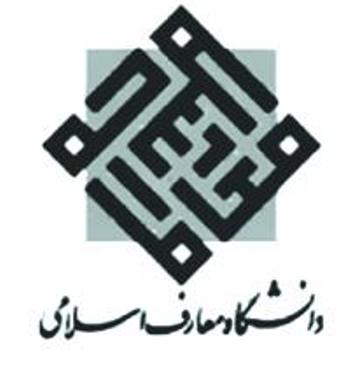 دانشگاه معارف اسلامي براي كارشناسي ارشد دانشجو مي پذيرد
