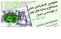 كنفرانس ملي مصالح و سازه هاي نوين در دانشگاه سمنان برگزار مي شود