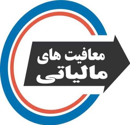 حذف معافیت های مالیاتی مادام العمر بخش عمده كسری بودجه را جبران می كند