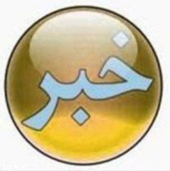 مروري بر مهمترين اخبار روز استان اصفهان (11/12/93)