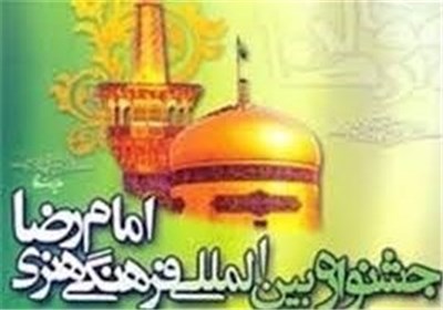 جشنواره بين المللي نامه اي به امام رضا(ع)، گامي در گسترش فرهنگ رضوي