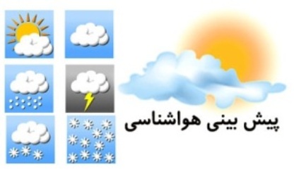 آسمان تهران فردا باراني است