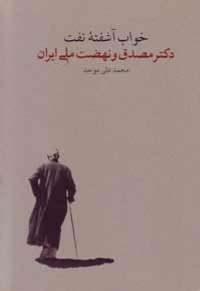 كتاب خواب آشفته نفت رونمايي شد/اين كتاب قصه توسعه و آسيب شناسي چالش هاي ايران است