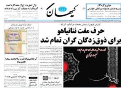 روزنامه كيهان در يك نگاه روزنامه كيهان در يك نگاه
