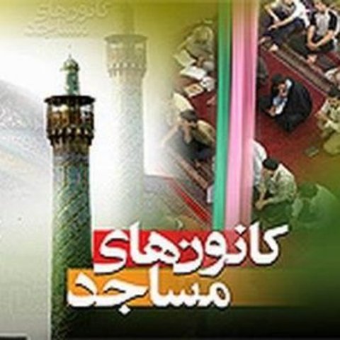 خراسان شمالي سهميه راه اندازي 20 كانون مساجد مازاد را گرفت