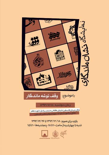 پوسترهاي نشان ماندگاري در موزه فلسطين