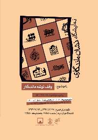 پوسترهاي نشان ماندگاري در موزه فلسطين