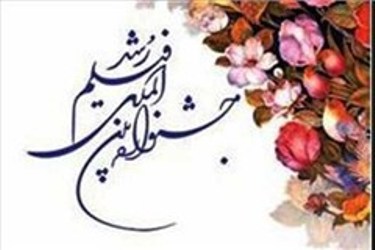 206 هزار نفر فيلم هاي چهل و چهارمين جشنواره فيلم رشد در مازندران راديدند