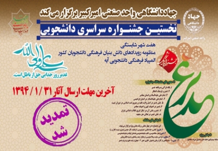 مهلت ارسال آثار به نخستين جشنواره دانشجويي غدير تمديد شد مهلت ارسال آثار به نخستين جشنواره دانشجويي غدير تمديد شد