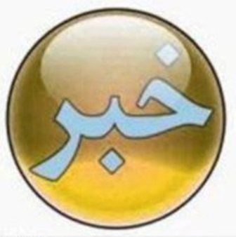 مروري بر مهمترين اخبار روز استان اصفهان(25/12/93) مروري بر مهمترين اخبار روز استان اصفهان(25/12/93)