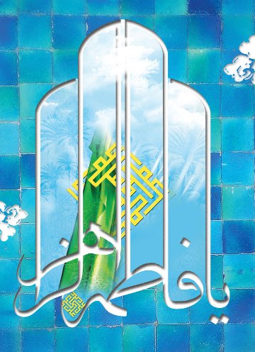 میلاد مروارید درخشان جهان اسلام