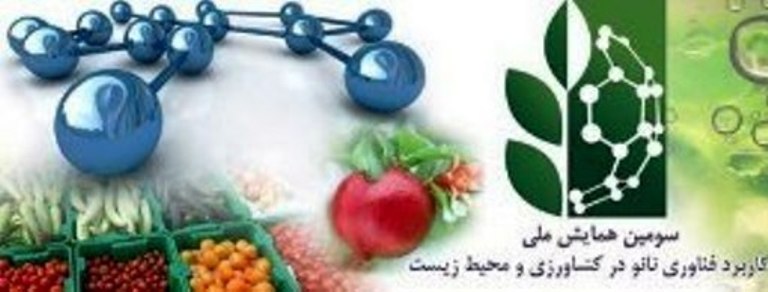 همایش ملی كاربرد فناوری نانو در كشاورزی در اراك برگزار می شود