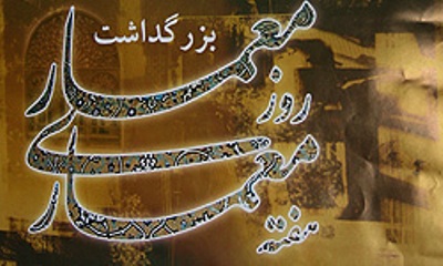 يادمان ميرميران و بزرگداشت روز معماردر خانه هنرمندان يادمان ميرميران و بزرگداشت روز معماردر خانه هنرمندان
