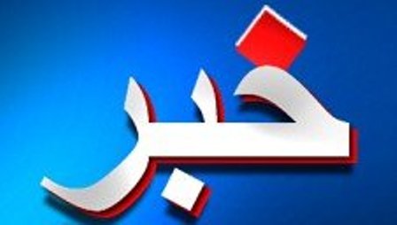 اخبار متنوع از گوشه و كنار استان گلستان اخبار متنوع از گوشه و كنار استان گلستان