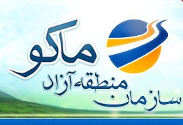 امضای تفاهمنامه بین سازمان منطقه آزاد ماكو و شركت بین المللی AVIC چین