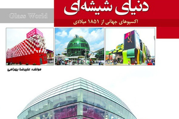 انتشار نخستین كتاب فارسی درباره اكسپوهای جهانی