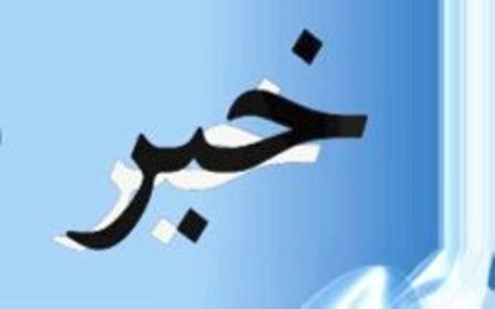 اخبار متنوع از اقصي نقاط استان گلستان
