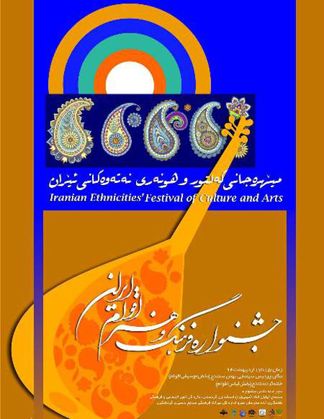 جشنواره كشوري فرهنگ و هنر اقوام ايراني در سنندج آغاز شد