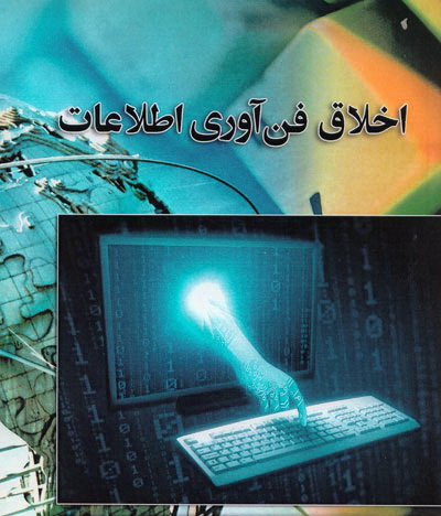رونمایی از 11 عنوان كتاب در حوزه اخلاق فناوری اطلاعات در نمایشگاه كتاب تهران