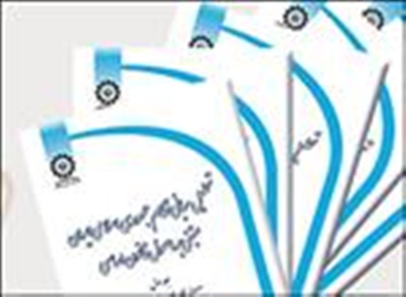 انتشار كتاب تحلیل مبانی نظام حقوقی جمهوری اسلامی ایران،مبتنی براصول قانون اساسی