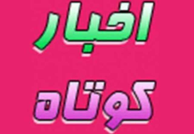 اخبار كوتاه استان يزد