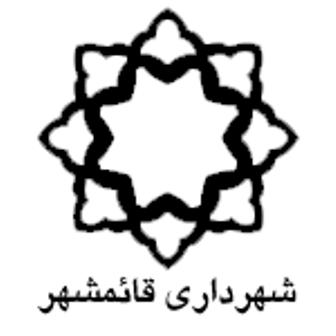 شهرداري قائمشهر امسال 500 ميليارد ريال براي تملك املاك هزينه مي كند