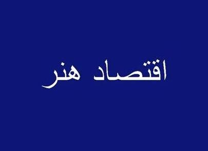 اقتصاد هنر و تاثیر آن بر خلق آثار تجسمی