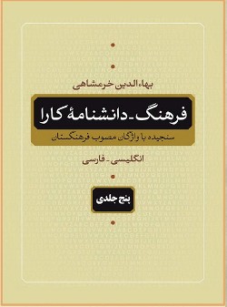 كتاب فرهنگ دانشنامه كارا رونمايي شد