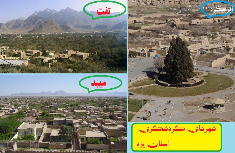 انتخاب سه شهر گردشگري ظرفيتي ديگر براي استان يزد انتخاب سه شهر گردشگري ظرفيتي ديگر براي استان يزد
