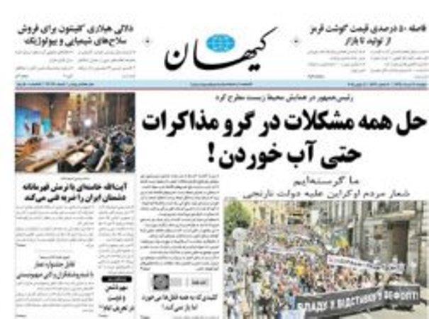 كیهان در یك نگاه - دوشنبه هجدهم خرداد كیهان در یك نگاه - دوشنبه هجدهم خرداد
