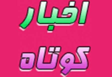 چند خبر كوتاه از استان يزد