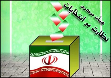 مجلس صيانة الدستور يعيّن اعضاء اللجنة المركزية لمراقبة الانتخابات مجلس صيانة الدستور يعيّن اعضاء اللجنة المركزية لمراقبة الانتخابات